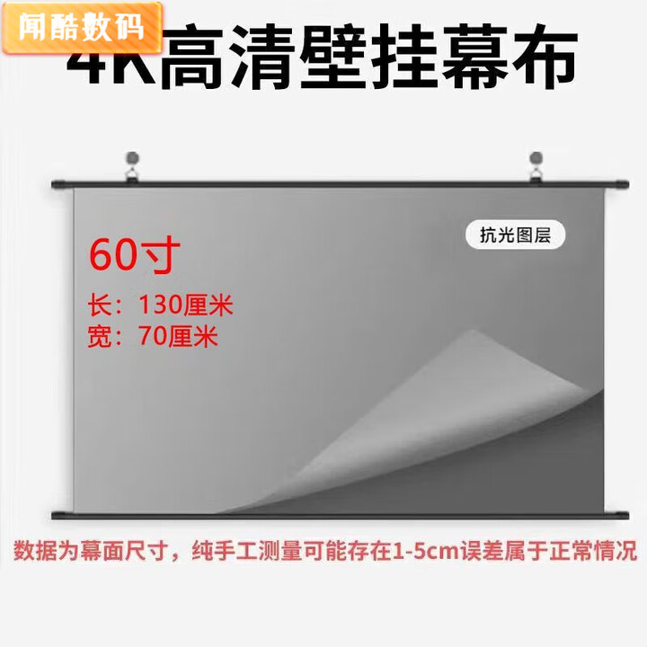 FANCYCHIC家用超高清抗光投影幕布免打孔安装适配客厅卧室 影院级4k抗光壁挂幕90度小视角普通增益 60寸16比9上下带杆子+挂钩