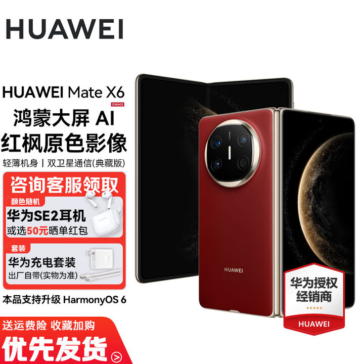华为Mate X6/典藏版【24期免息】新品上市华为折叠旗舰手机 华为Mate品牌盛典折叠屏手机 寰宇红 16GB+1TB典藏版 神券专享
