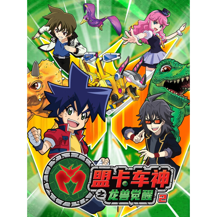 盟卡车神之龙兽觉醒 第二季
