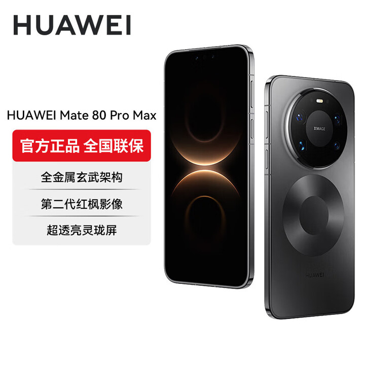 华为（HUAWEI）Mate 80 Pro Max 全金属玄武架构超透亮灵珑屏第二代红枫影像【12/24期分期】华为直屏鸿蒙手机 极夜黑 16GB+512GB 官方标配