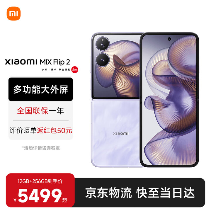 小米MIX Flip 2 国家补贴 新品5G折叠屏智能手机 小米小折叠 徕卡影像 星云紫 12GB+256GB 【官方标配】