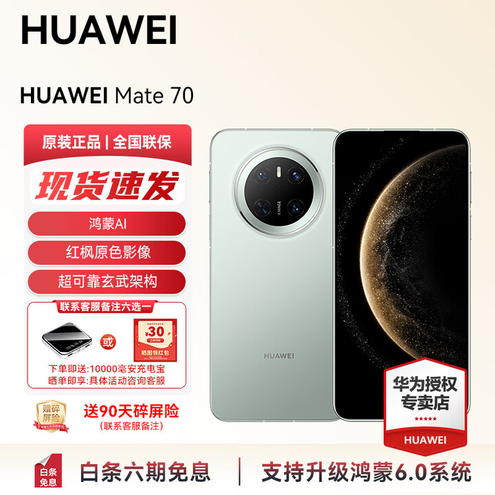 华为（HUAWEI） Mate 70 旗舰手机 华为手机 国家补贴 现货 红枫原色影像超可靠玄武架构 支持鸿蒙6.0 智能手机 云杉绿 12GB+1TB全网通 官方标配+赠90天碎屏保