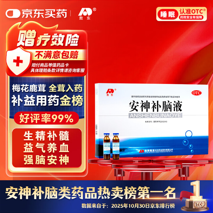 【敖东安神补脑液】敖东安神补脑液10ml*24支/盒 补气血女补气养血 提高免疫力 睡眠失眠助眠药非褪黑素酸枣仁【行情 报价 价格 评测】-京东