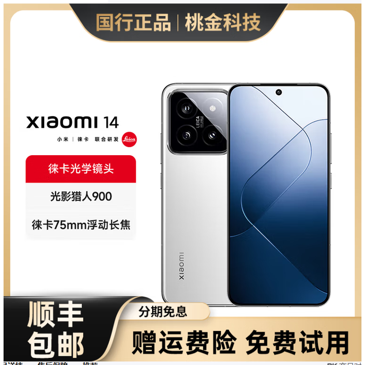 小米14骁龙8Gen31徕卡拍照游戏手机 雪山粉 5G通__米14_12GB+256GB_