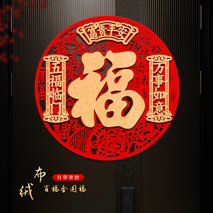 庆煦阁圆形福字贴绒布自粘2026马年新款入户门福字门帖春节装饰过年大门 【圆形立体】百福呈祥40#(直径36cm)【图片 价格 品牌 报价】-京东