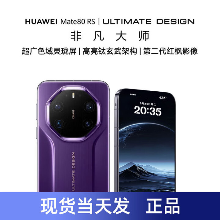 华为（HUAWEI）Mate 80 RS 非凡大师 2025上市新品 华为mate80rs保时捷手机 正品 槿紫 20GB+1TB 官方标配（顺丰速发）