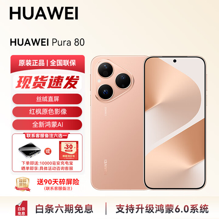 华为（HUAWEI）【国家补贴】 Pura 80智能手机 支持鸿蒙6丝绒直屏红枫原色影像 全新鸿蒙AI 鸿蒙智能华为手机YX55 丝绒金 12GB+1T 官方标配
