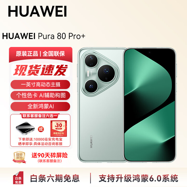 华为（HUAWEI）Pura 80 Pro+支持鸿蒙6 一英寸高动态主摄 现货直发 个性色卡 AI 辅助构图 华为鸿蒙智能手机YX55 釉青 16GB+1T 官方标配