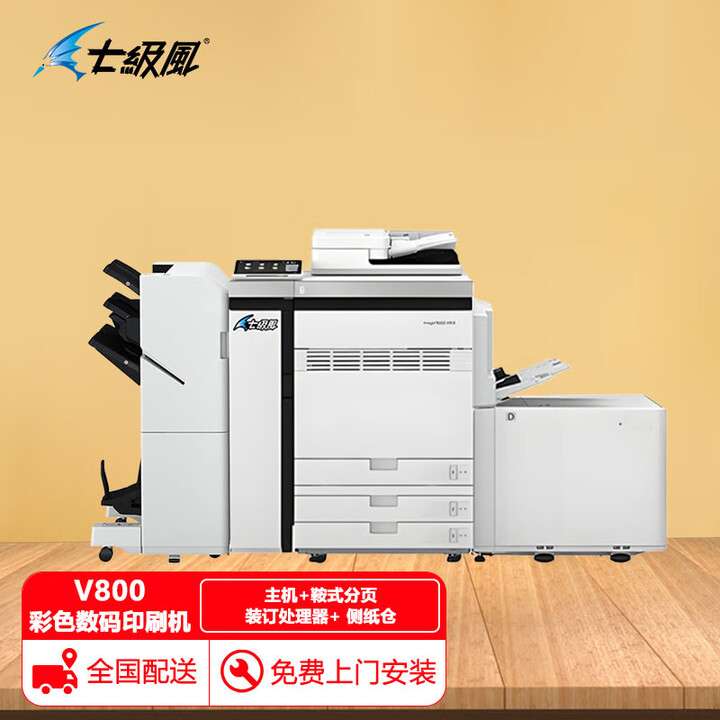 七级风imagePRESS V800彩色数码印刷机高速生产型打印机 主机+鞍式分页装订处理器+ 侧纸仓
