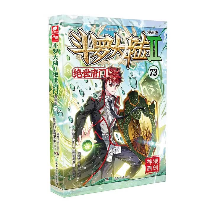 《斗罗大陆2 绝世唐门漫画版73（新版）》(唐家三少)【摘要 书评 试读】- 京东图书