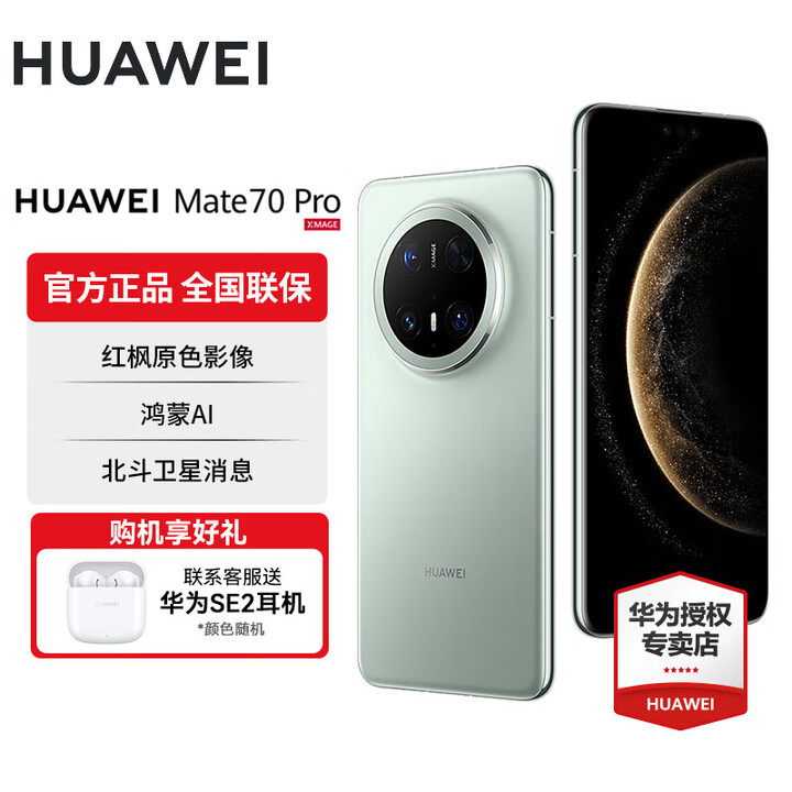 华为Mate 70 Pro旗舰手机 红枫原色影像华为鸿蒙智能手机 云杉绿 12GB+1T 官方标配