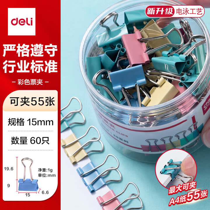 【得力8556ES】得力(deli)60只15mm彩色长尾夹票夹 6#小号金属燕尾夹票据文件夹子 办公用品 60只/筒 8556ES【行情 ...