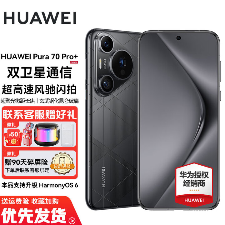 华为Pura70 Pro+手机【24期免息】华为p70pro+旗舰新机2024上市 鸿蒙生态系统 第二代昆仑玻璃 魅影黑 16GB+1TB 免息版24期