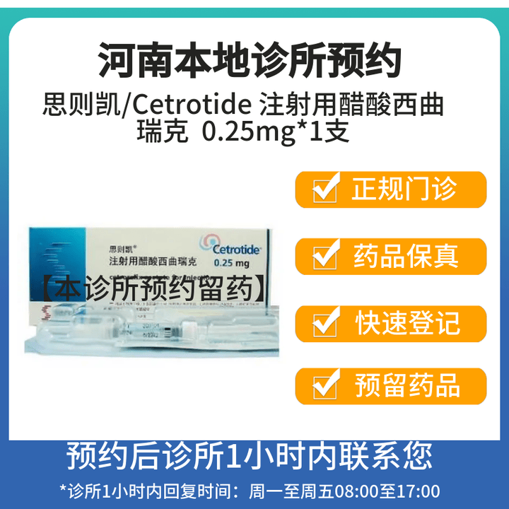 [付款后联系客服] 思则凯/Cetrotide 注射用醋酸西曲瑞克 0.25mg*1支 挂号问诊取药服务【图片 价格 品牌 报价】-京东