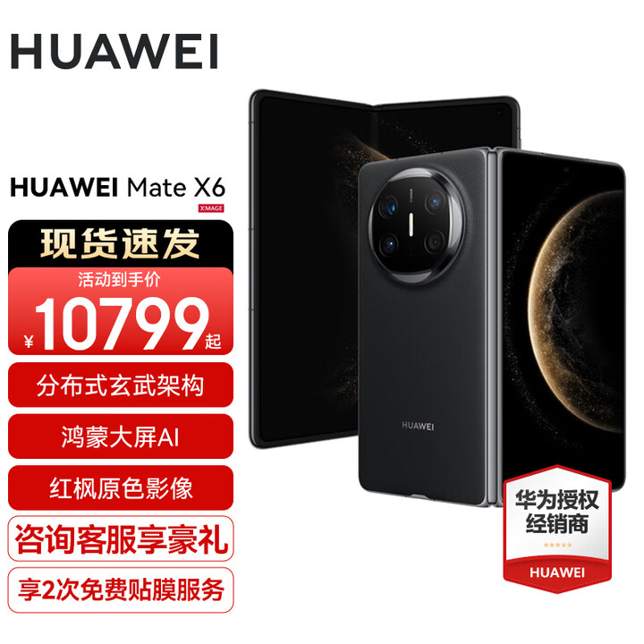 HUAWEI Mate X6新品旗舰机上市 matex6折叠屏手机【全国现货/可闪送】分布式玄武架构 鸿蒙大屏AI 曜石黑 12GB+512GB 分期6期免息
