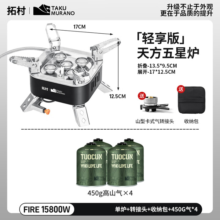 拓村新款户外防风卡式炉便携式燃气炉子露营野炊旅行烧水炉具全套装备 五星猛火分体炉+450g*4