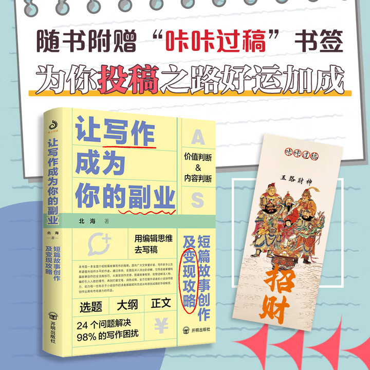 《让写作成为你的副业：短篇故事创作及变现攻略》【摘要 书评 试读】- 京东图书