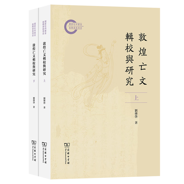 《敦煌亡文辑校与研究(全二册)(繁体) 刘传启 著 商务印书馆》【摘要 书评 试读】- 京东图书