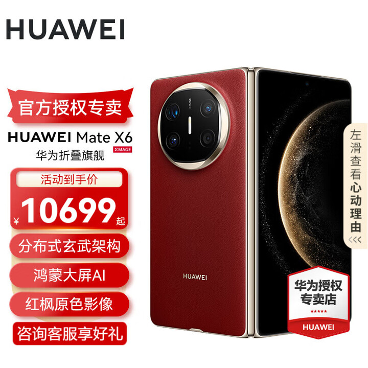 HUAWEI Mate X6 旗舰手机 华为matex6折叠屏手机新品上市 分布式玄武架构 鸿蒙大屏AI 寰宇红 16GB+512GB 典藏版 官方标配
