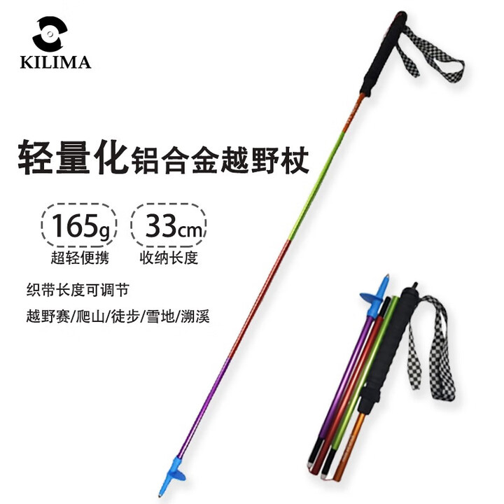 乞力马KILIMA登山杖铝合金超轻便折叠非伸缩户外爬山徒步拐棍越野便捷 炫丽彩一对110CM