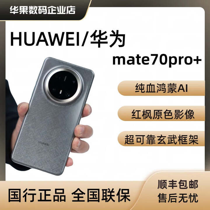 华为（HUAWEI）Mate70Pro+通旗舰手机mate70pro麒麟鸿蒙mate70 Mate_70Pro+_墨韵黑_16G运行 512GB_套餐一_开封激活联保