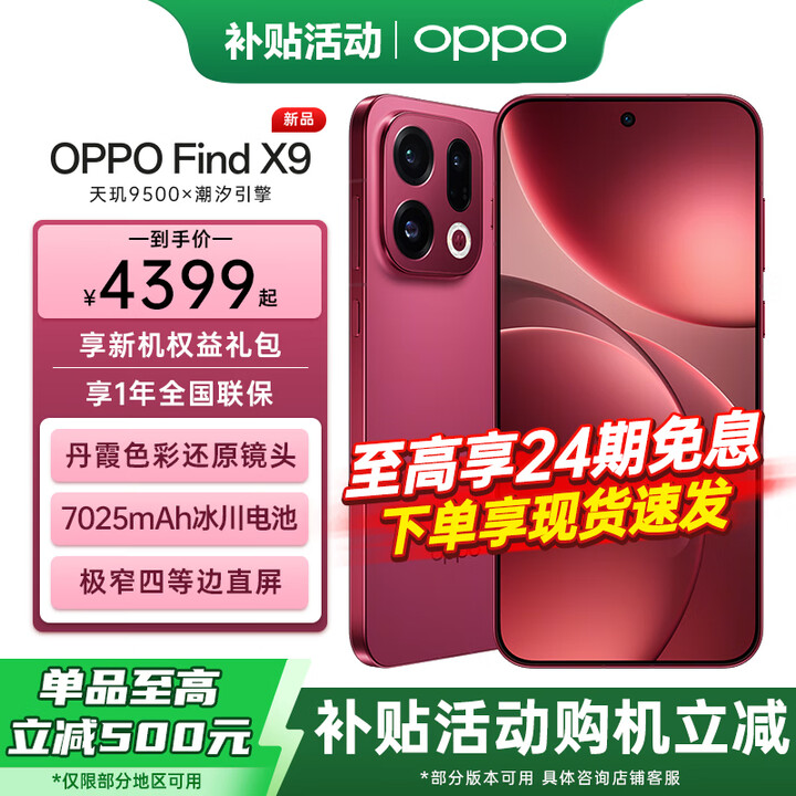 OPPO 【享24期】OPPO Find X9 旗舰手机 oppofindx9 超清实况照片 7025mAh 冰川电池 丹霞色彩还原镜头 追光红 16+1TB