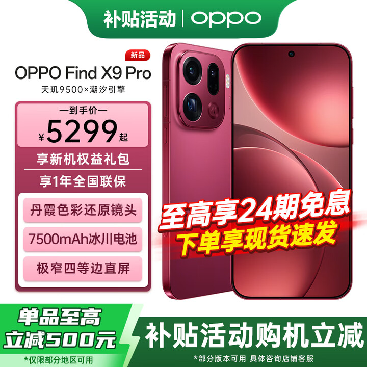 OPPO【至高24期】OPPO Find X9 Pro 旗舰手机 oppofindx9pro新品 哈苏2亿长焦镜头 7500mAh 5G旗舰手机 追光红 16+1TB