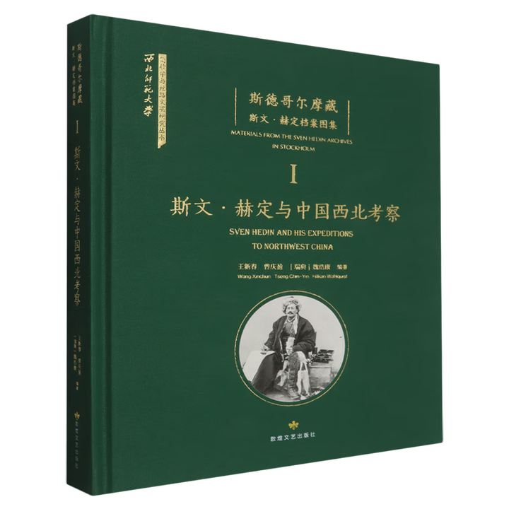 新华书店正版】斯德哥尔摩藏斯文·赫定档案图集(Ⅰ斯文·赫定与中国西北考察)(精)/西北师范大学简牍学与丝路文明研究丛书》王新春//曾庆盈 ...