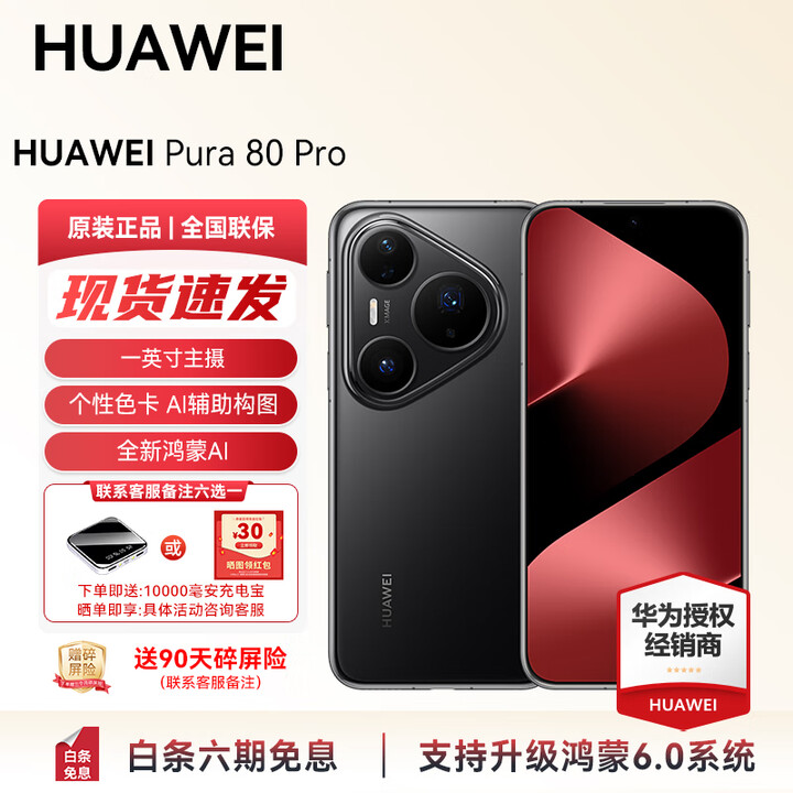 HUAWEI Pura 80 Pro 新品旗舰华为手机 华为支持鸿蒙6.0智能手机 一英寸主摄 个性色卡 AI 辅助构图 现货 釉黑 12GB+256GB（全网通） 官方标配