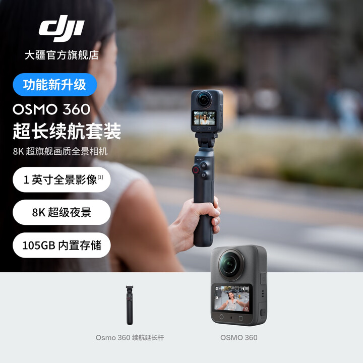大疆【张雪同款】DJI Osmo 360 8K高清全景运动相机内置105G存储 防抖防水摩托车骑行滑雪户外Vlog相机 超长续航套装 官方标配 ...