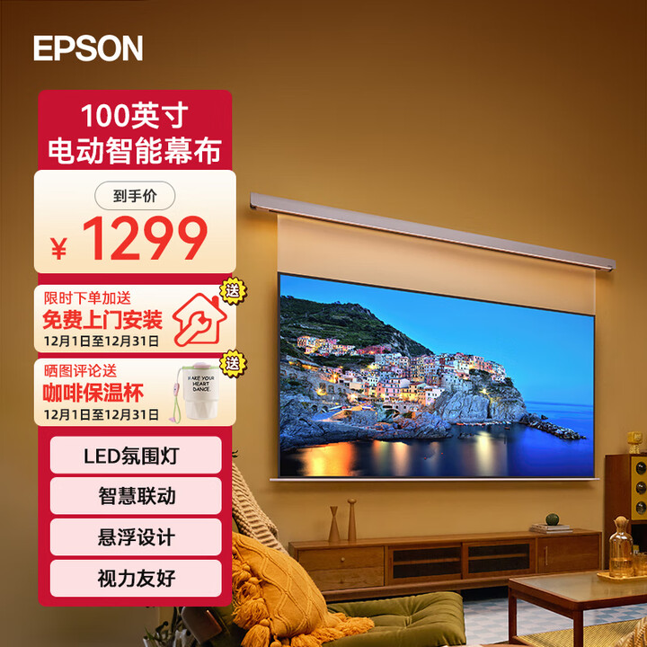 爱普生100英寸家用电动智能幕布 LED氛围灯嵌入式隐藏式抗光幕布超高清窄边