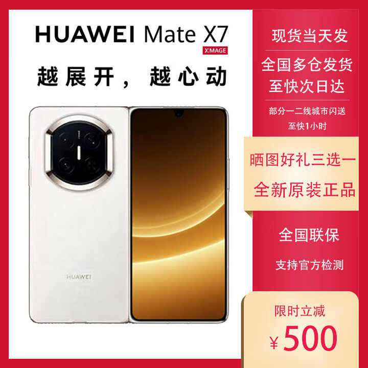 华为（HUAWEI）HUAWEI Mate X7 麒麟9030Pro华为新款折叠屏 matex7手机 正品全新 云锦白 20GB+1TB 典藏版（手写笔套装） 官方标配【全新未拆】