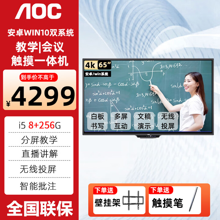 AOC4K超清多媒体教学一体机 会议平板白板电视 幼儿园教育培训 希沃白板软件触摸55 65 75 85英寸 65英寸【4K超清】四代i5 8+256+壁挂款