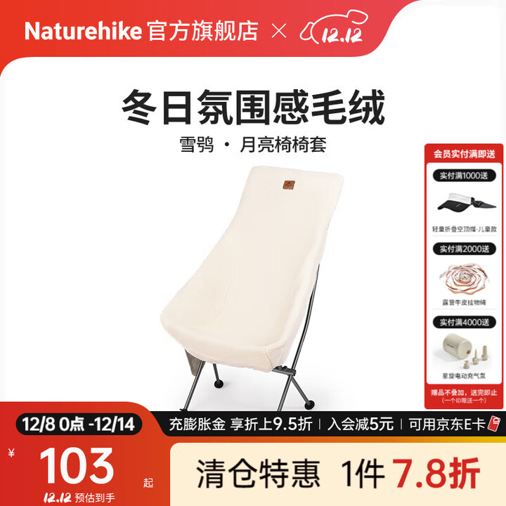Naturehike挪客雪鸮月亮椅椅套户外露营野营单人羊羔绒秋冬保暖椅套 加高款椅套（不含椅子）