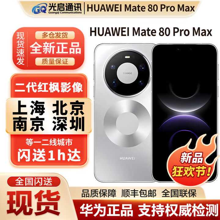 华为（HUAWEI）新品Huawei/华为 Mate 80 ProMax全网通手机正品mate80promax现货 极地银 16GB+512GB 官方标配（现货发顺丰）