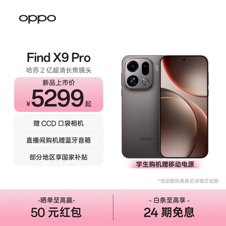 OPPO Find X9 Pro 旗舰手机 哈苏2亿超清长焦镜头 超动态大底主摄 7500mAh 冰川电池【孙颖莎同款】	 绒砂钛 16GB+1TB