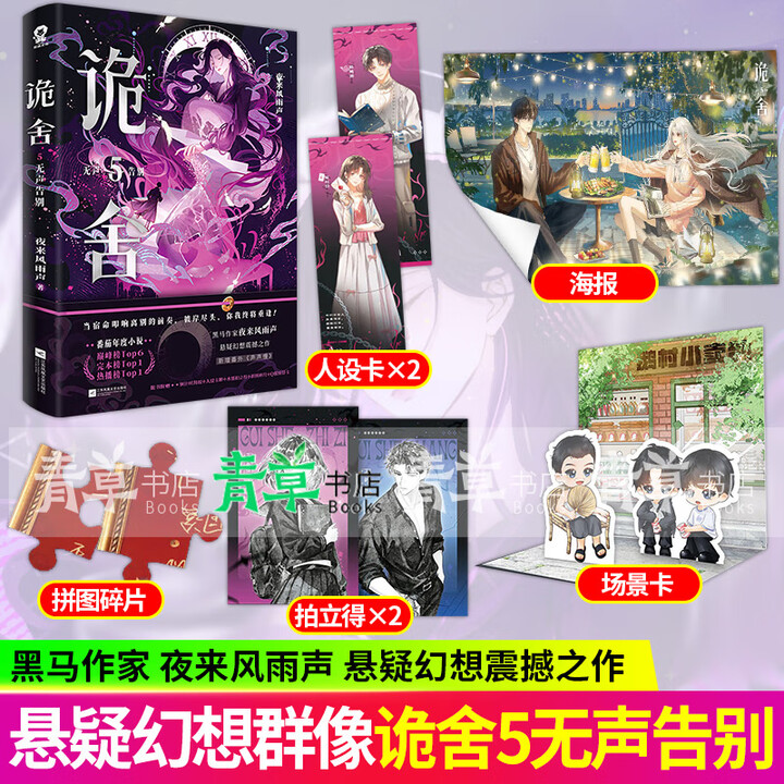 《诡舍5无声告别夜来风雨声 悬疑幻想震撼之作番茄年度小说top榜新增出版番外《声声慢》悬疑冒险幻想脑洞诡异怪谈脑洞恐怖惊悚小说青草 诡舍:5 ...
