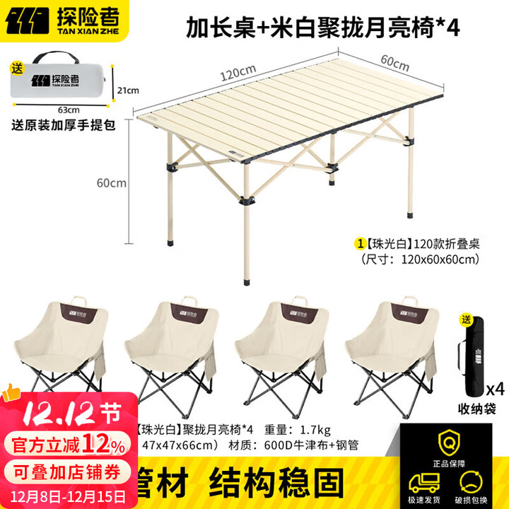 探险者露营桌户外桌椅套装折叠桌便携野餐桌蛋卷桌一桌四椅野营装备全套 【珠光白】120cm加长桌+月亮椅*4