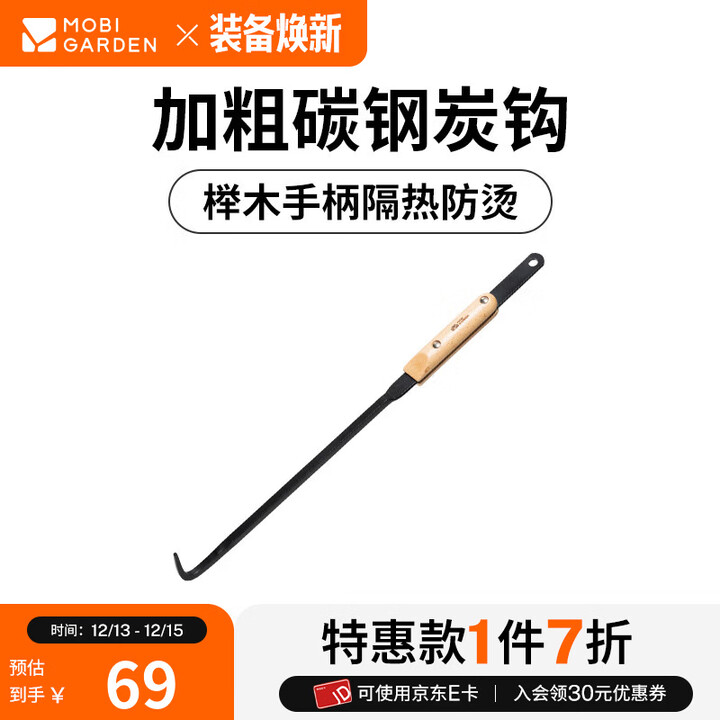 牧高笛（MOBIGARDEN）炭火工具 户外露营篝火防烫碳火夹加粗炭火铲便携炭火钩燎动 炭钩（不含周边配件）