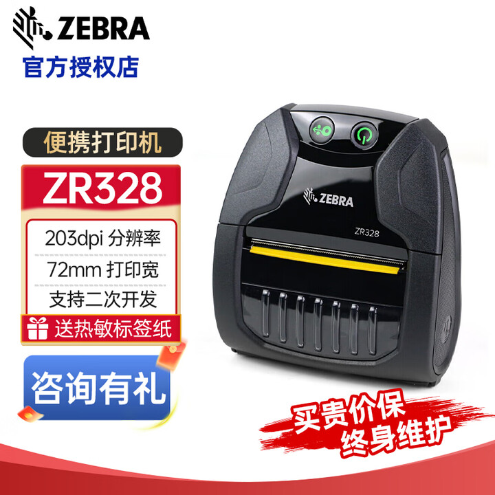 斑马（ZEBRA）ZR138/ZR328/ZR668便携式快递打印机 入库标签取件码电子面单顺丰京东菜鸟驿站打单机带蓝牙电池 ZR328 USB+蓝牙+WIFI（72mm宽）