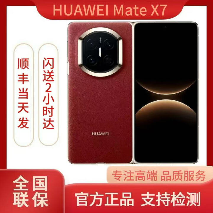 华为（HUAWEI）Mate X7 2025新品上市华为mateX7折叠手机 寰宇红 12GB+512GB 闪送速达（详询客服）