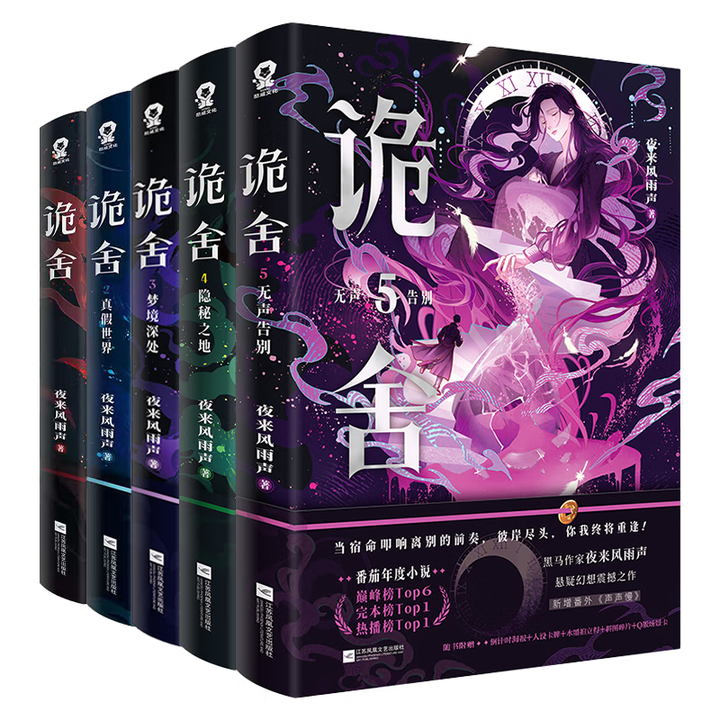 《诡舍5无声告别 夜来风雨声悬疑幻想震撼之作 诡舍1+2+3+4+5 无规格》【摘要 书评 试读】- 京东图书