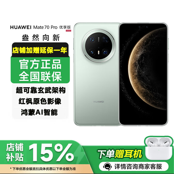 华为Mate70 Pro 优享版 华为2025全新机 鸿蒙AI红枫原色影像 超可靠玄武架构华为鸿蒙智能手机mate系列 云杉绿【12GB+256GB】 官方正品+店铺1年延保+运费险