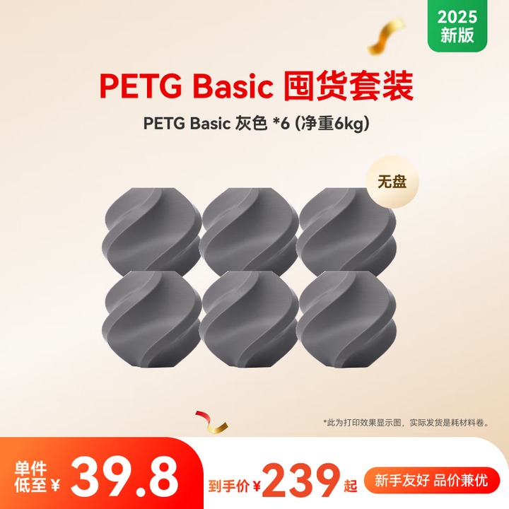 拓竹【2025新版】PETG Basic囤货套装六件套 3D打印耗材 净重6kg RFID智能参数识别 PETG Basic灰色(6卷) 无盘 ...