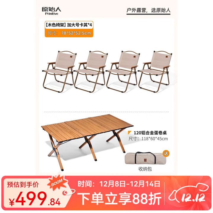 原始人折叠椅户外折叠椅子克米特椅露营椅子野餐椅子便携桌椅野营沙滩椅 120双层双面铝桌+木色卡其加大*4