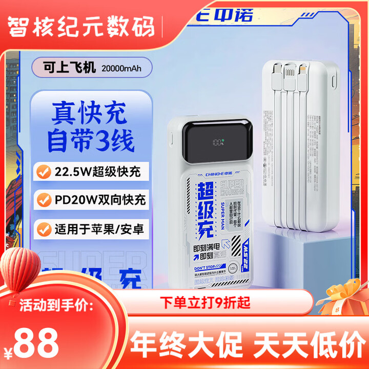 中诺中诺（CHINO-E）【3C认证 可上飞机】充电宝20000毫安22.5W超级快 20000毫安自带三线22.5W快充+数【图片 价格 ...