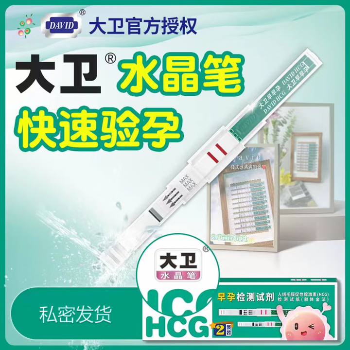 大卫 早孕检测试剂HCG检测试纸(胶体金法)试条RH-HCG-S01 大卫 水晶笔 两条 私密发货【图片 价格 品牌 报价】-京东