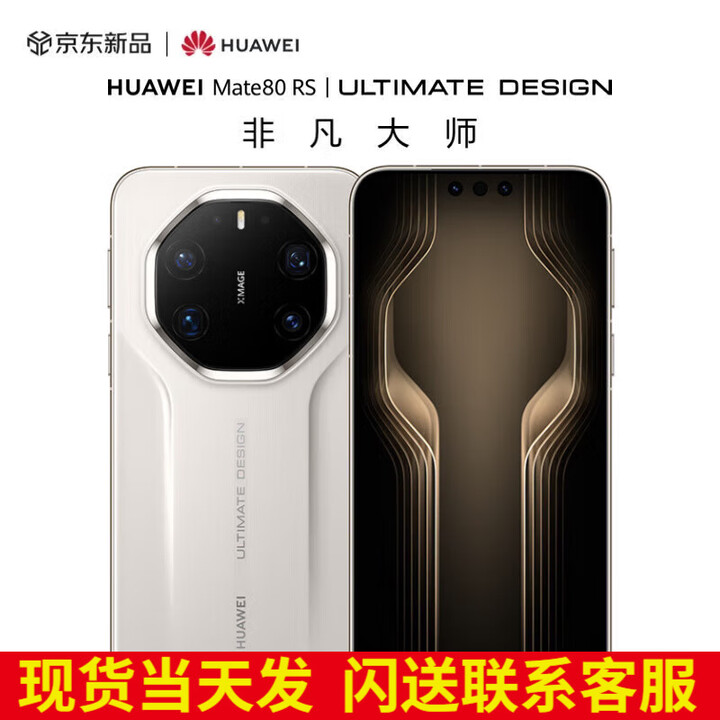 华为（HUAWEI）现货Mate 80 RS 非凡大师 2025上市新品 华为mate80rs保时捷手机 皓白 20GB+1TB