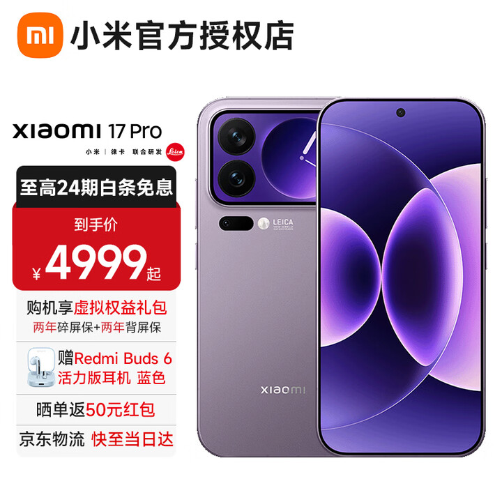 小米17Pro 小米15周年旗舰新品5G手机妙享背屏第五代骁龙8至尊版徕卡光影大师【咨询享好礼】 冷烟紫 16G+1024G 全网通【京东物流丨24期免息】