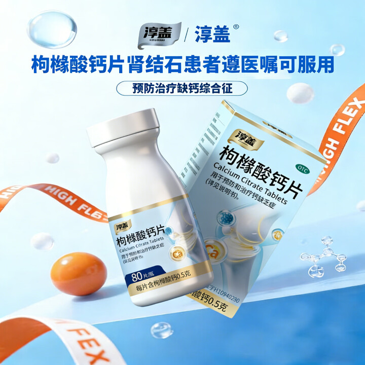 [淳盖]枸橼酸钙片 0.5g*80片 2盒装 骨质疏松结石便秘官方正品 OTC 国药准字补钙有机钙中老年补钙骨质疏松佝偻病 万邦德制药集团生产 ...